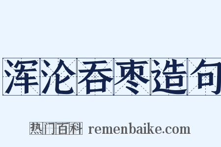 浑沦吞枣造句是什么意思的图片